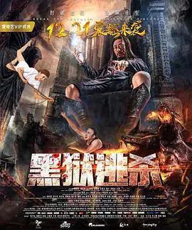黑狱逃杀电影完整