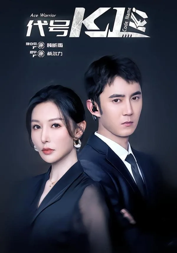 代号K1短剧合集