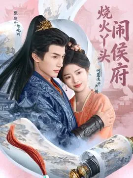 烧火丫头闹侯府短剧那里可以看
