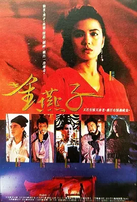金燕子1987[电影解说在线观看