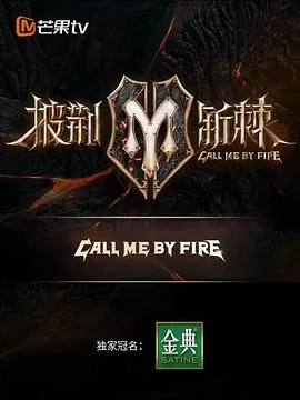披荆斩棘成员名单