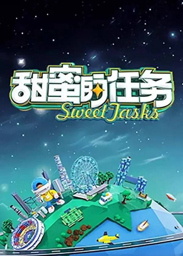 甜蜜的任务许凯是哪一期