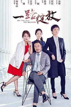一路绽放电影在线播放
