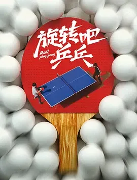 旋转吧乒乓电影剧照