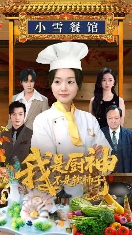 我是厨神不是软柿子类似小说