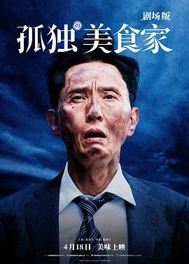 孤独的美食家剧场版演员