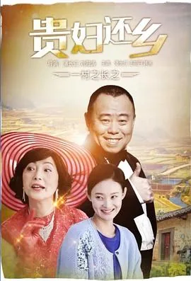一村之长之贵妇还乡免费观看