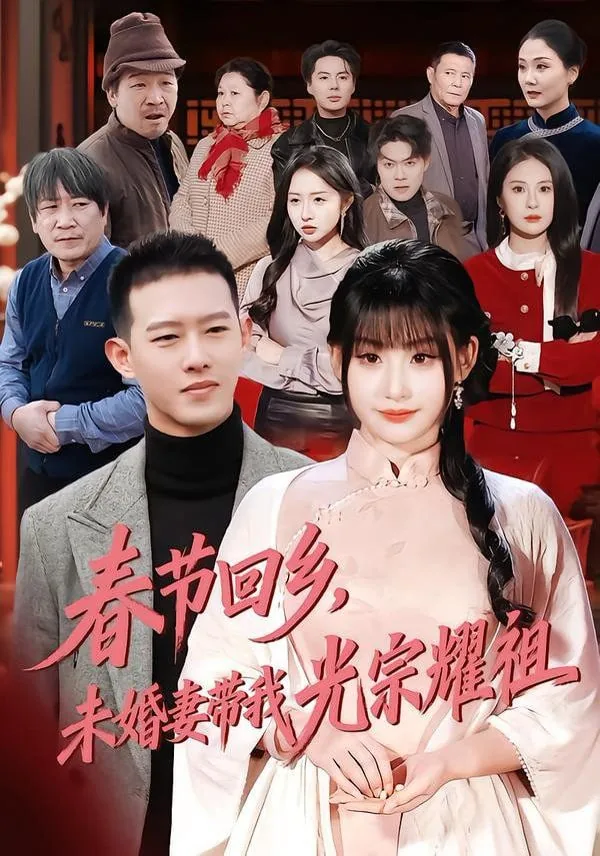 春节回乡,未婚妻带我光宗耀祖其他办演者