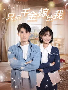 只把千金嫁给我百度网盘
