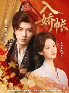 入娇帐陶禾衣