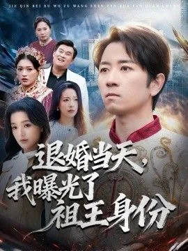 退婚当天,我曝光了祖王身份会怎么样