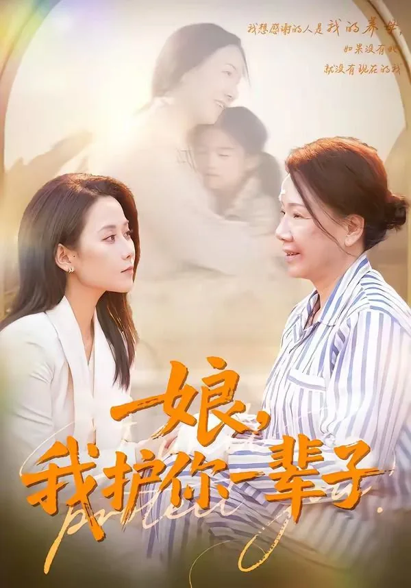 娘,我护你一辈子日语翻译