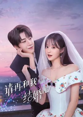 请再和我结婚吧剧情介绍电视猫
