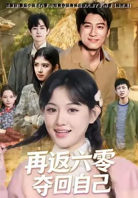 再返六零夺回自己短剧演员表