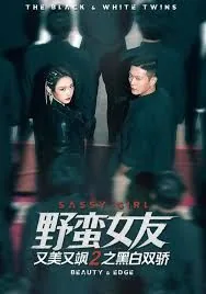 野蛮女友又美又飒免费观看