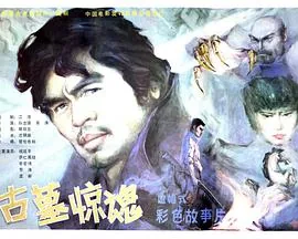 古墓惊魂小说张洋免费阅读
