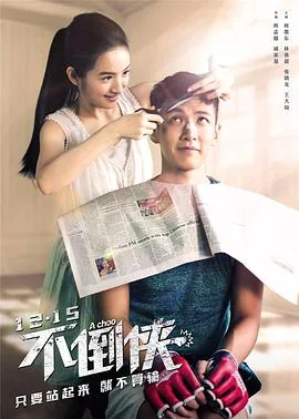 不倒侠2