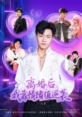 离婚后我靠换人设续命