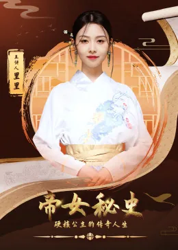 帝女是谁