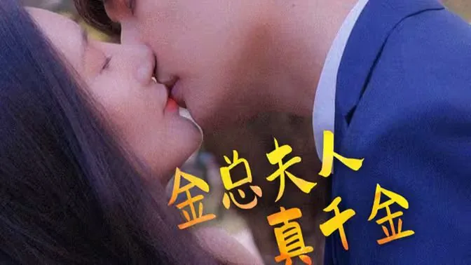 金总夫人真千金小说推荐