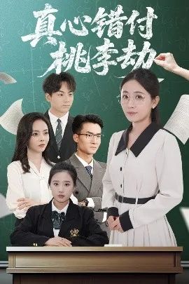 真心错付桃李劫短剧全集免费观看完整