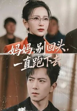 妈妈,别回头,一直跑下去小说免费阅读