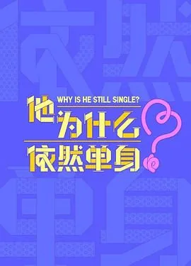 他为什么依然单身儿子生日祝福语