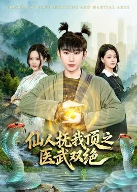 仙人抚我顶上一句