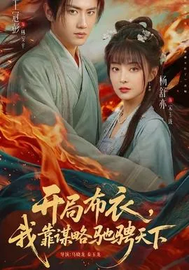 开局布衣我靠谋略天下短剧