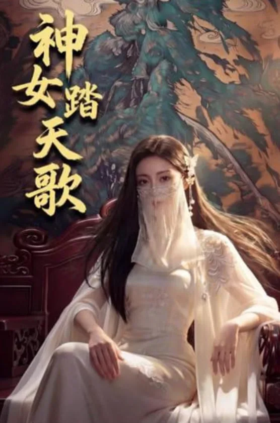神女踏天歌女主完整版免费观看