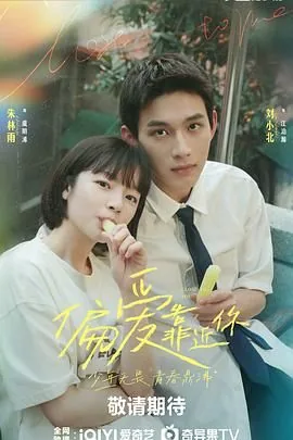 偏爱靠近你电视剧免费