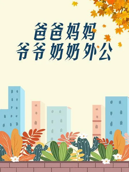 爸爸,妈妈,爷爷,奶奶,外公们的英文