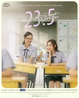 世界倾斜23.5度泰剧在线观看