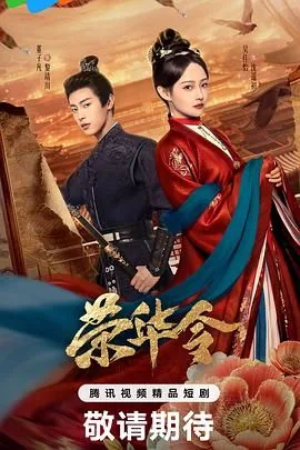 荣华令幕后凶手是谁