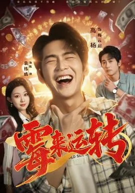 霉来运转是什么意思