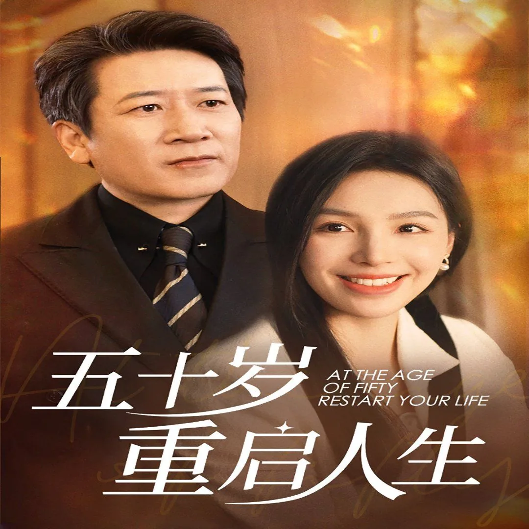 五十岁重启人生短剧免费观看全集