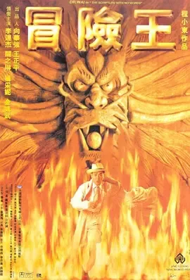 冒险王1996[电影解说女主