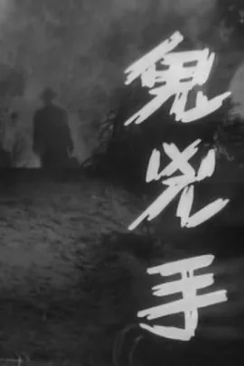 鬼亲凶手