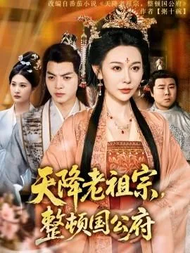 天降老祖宗整顿国公府免费观看