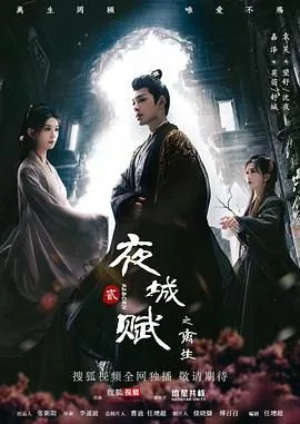 夜城赋之离生电视剧在哪里看