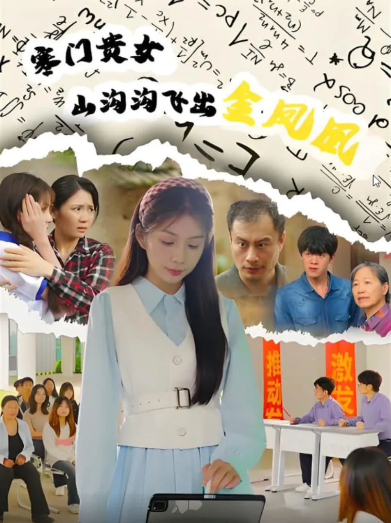 山沟沟里飞出的金凤凰