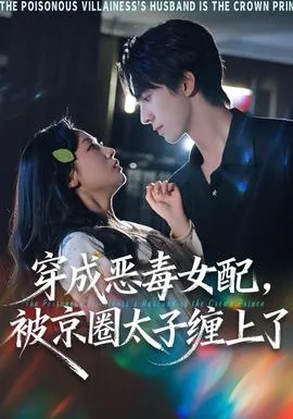 穿成恶毒女配带球跑了