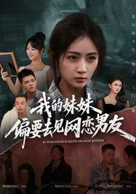 我的妹妹偏要去见网恋男友演员表