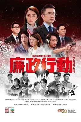 廉政行动2023粤语