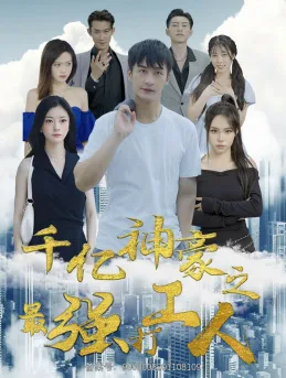 千亿神豪之最强打工人短剧免费