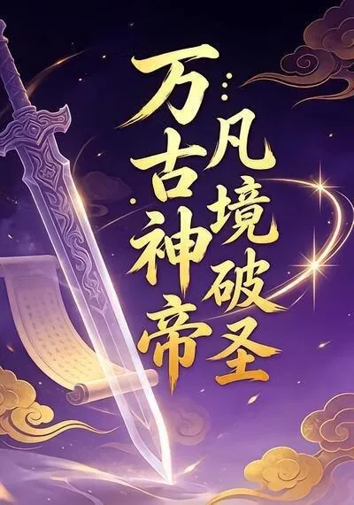 万古神帝破无量