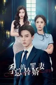 季总的变身娇妻