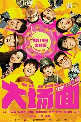 大场面电影在线观看
