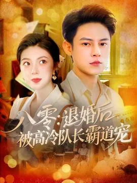 八零退婚后高冷军官宠我如命小说