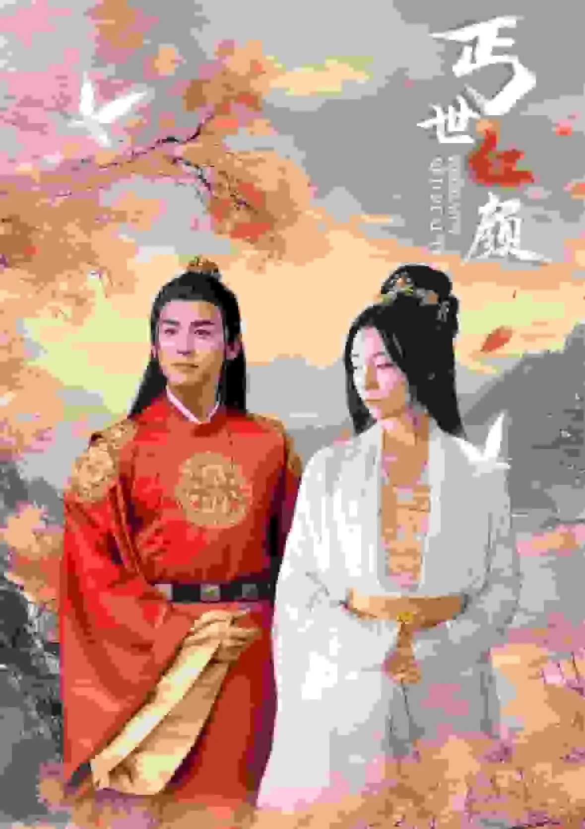 丐世红颜全集免费播放